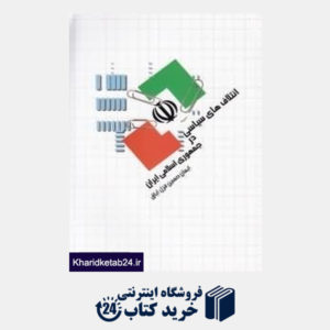 کتاب ائتلاف های سیاسی در جمهوری اسلامی ایران