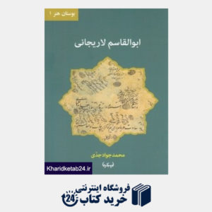 کتاب ابوالقاسم لاریجانی (بوستان هنر 1)
