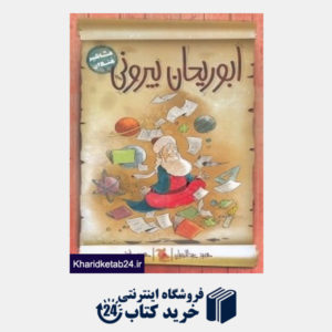 کتاب ابوریحان بیرونی (مشاهیر خندان) (تصویرگر حمید خلوتی)