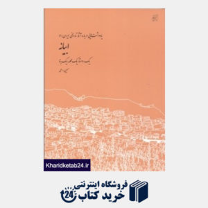 کتاب ابیانه یک روستا یک محله یک بنا (یادداشت هایی درباره آثار تاریخی ایران 1)