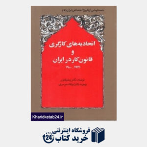 کتاب اتحادیه های کارگری و قانون کار در ایران 1941-1900 (شومیز)
