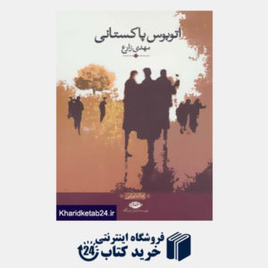 کتاب اتوبوس پاکستانی (رمان ایرانی)