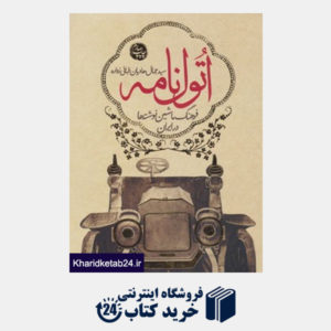 کتاب اتول نامه (فرهنگ ماشین نوشته ها در ایران)