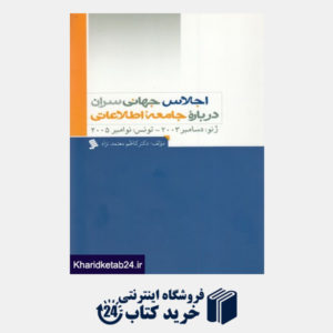 کتاب اجلاس جهانی سران درباره جامعه اطلاعاتی(نشرشهر)