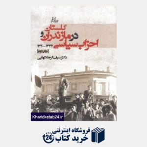 کتاب احزاب سیاسی در مازندران و گلستان