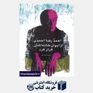 کتاب احمدرضا احمدی از ایوان خانه اشان فرار کرد