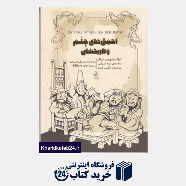 کتاب احمق های چلم و تاریخ شان (آریاتبار)