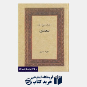 کتاب احوال شیخ اجل سعدی (گنجینه مطالعات ایرانی 1)