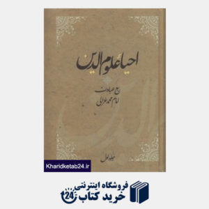 کتاب احیاء علوم الدین فارسی 1 (4 جلدی)