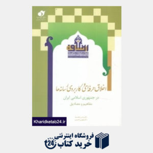 کتاب اخلاق حرفه ای و کاربردی رسانه ها در جمهوری اسلامی ایران