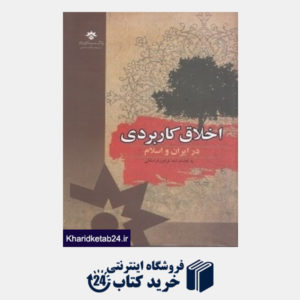 کتاب اخلاق کاربردی در ایران و اسلام