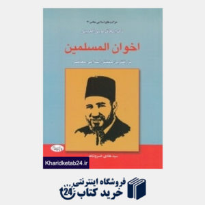 کتاب اخوان المسلمین (بزرگترین جنبش اسلامی معاصر)