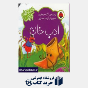 کتاب ادب خان (قصه های کوچک) (تصویرگر آزاده معزی)
