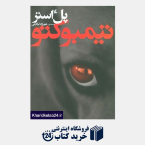 کتاب ادبیات امروز،رمان34 (تیمبوکتو)