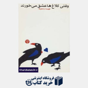 کتاب ادبیات ایران-رمان 6 (وقتی کلاغ ها عشق می خورند)