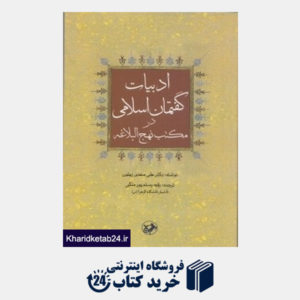 کتاب ادبیات گفتمان اسلامی در مکتب نهج البلاغه