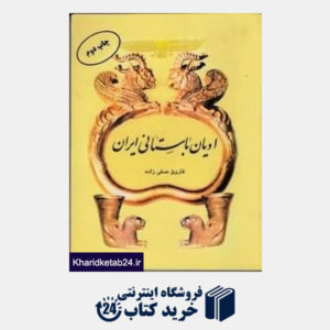 کتاب ادیان باستانی ایران