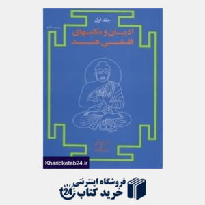 کتاب ادیان و مکتب های فلسفی هند (2جلدی)