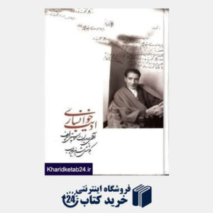 کتاب ادیب خوانساری (آوای جاویدان در موسیقی ایران)