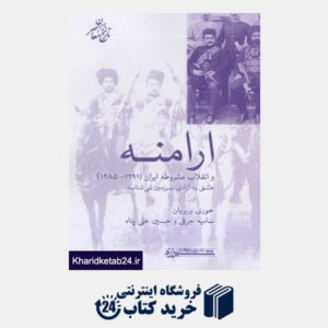 کتاب ارامنه و انقلاب مشروطه ایران
