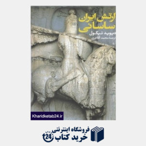 کتاب ارتش ایران ساسانی (آغاز سده سوم تا نیمه سده هفتم میلادی)