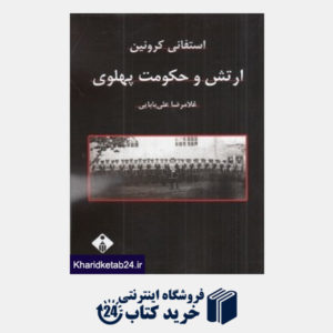 کتاب ارتش و حکومت پهلوی