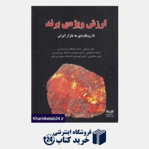 کتاب ارزش ویژه برند با رویکردی به بازار ایران