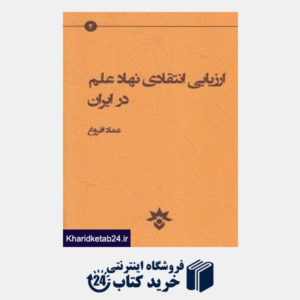 کتاب ارزیابی انتقادی نهاد علم در ایران
