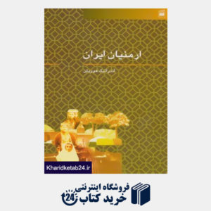 کتاب ارمنیان ایران