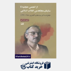 کتاب از انجمن حجتیه تا سازمان مجاهدین انقلاب اسلامی