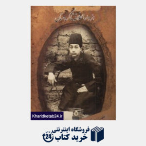 کتاب از دارالخلافه تا کردستان (سفرنامه تصویری علی خان والی از کردستان تا درالخلافه)