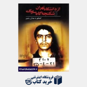 کتاب از دانشگاه تهران تا شکنجه گاه ساواک