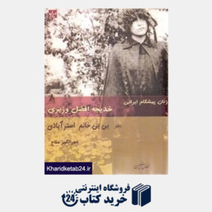 کتاب از زنان پیشگام ایرانی (خدیجه افضل وزیری دختر بی بی خانم استرآبادی)
