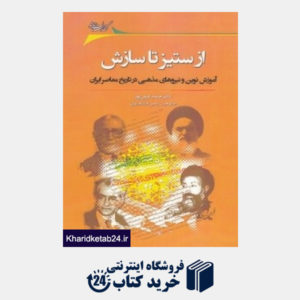 کتاب از ستیز تا سازش (آموزش نوین و نیروهای مذهبی در تاریخ معاصر ایران)