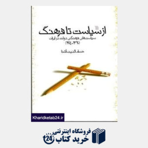 کتاب از سیاست تا فرهنگ سیاست های فرهنگی دولت در ایران (1320-1304)