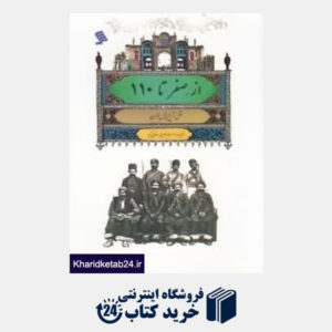 کتاب از صفر تا 110 (نقل تاریخ پلیس طهران)