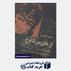 کتاب از طاووس تا فرح (جای پای زن در مسیر تاریخ معاصر ایران)
