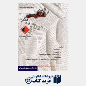 کتاب از فارسی انگلیسی یاد بگیر