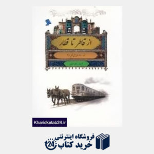 کتاب از قاطر تا قطار (قصه 200 سال حمل ونقل تهران)