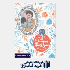 کتاب از مدرسه سرخ پوست ها (قصه های امام خمینی و بچه ها 3)