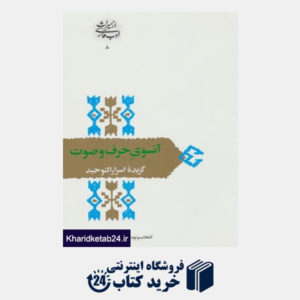 کتاب از میراث ادب فارسی 8 (آنسوی حرف و صوت:گزیده اسرارالتوحید)