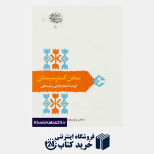 کتاب از میراث ادب فارسی10 (سخن گستر سیستان:گزیده اشعار فرخی سیستانی)
