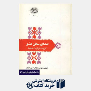 کتاب از میراث ادب فارسی20 (صدای سخن عشق:گزیده غزلیات حافظ)
