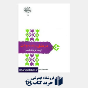 کتاب از میراث ادب فارسی31 (در عشق،زنده بودن:گزیده غزلیات شمس)