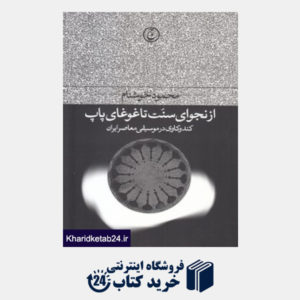 کتاب از نجوای سنت تا غوغای پاپ (کندوکاوی در موسیقی معاصر ایران)