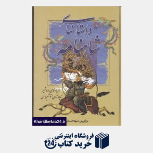 کتاب از پادشاهی اردشیر تا پادشاهی انوشیروان (5 جلدی) (داستان های شاهنامه 5)