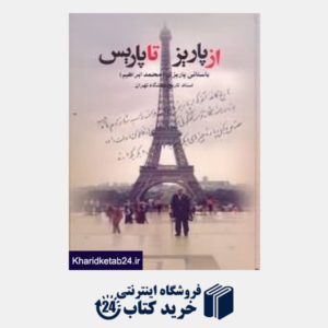 کتاب از پاریز تا پاریس