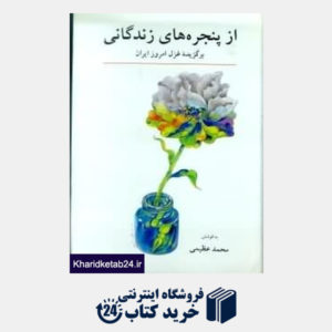 کتاب از پنجره های زندگانی بزگزیده غزل امروز ایران