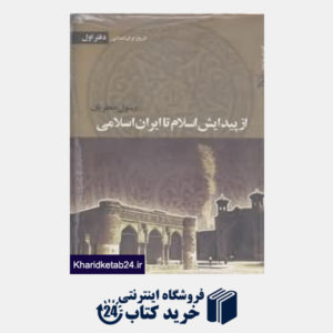 کتاب از پیدایش اسلام تا ایران اسلامی (4 جلدی) (تاریخ ایران اسلامی 1)