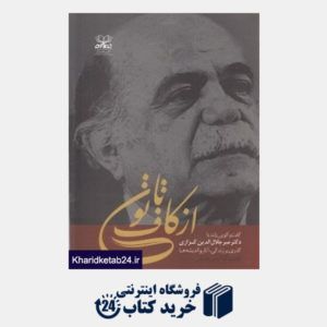 کتاب از کاف تا نون (گفت و گویی بلند با دکتر میرجلال الدین کزازی)